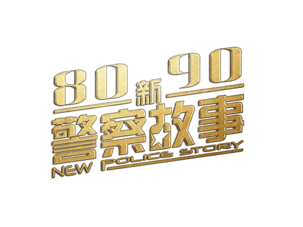 涪陵8090新警察故事